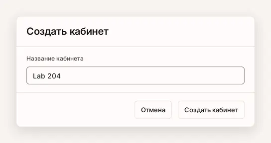 Окно создания кабинета